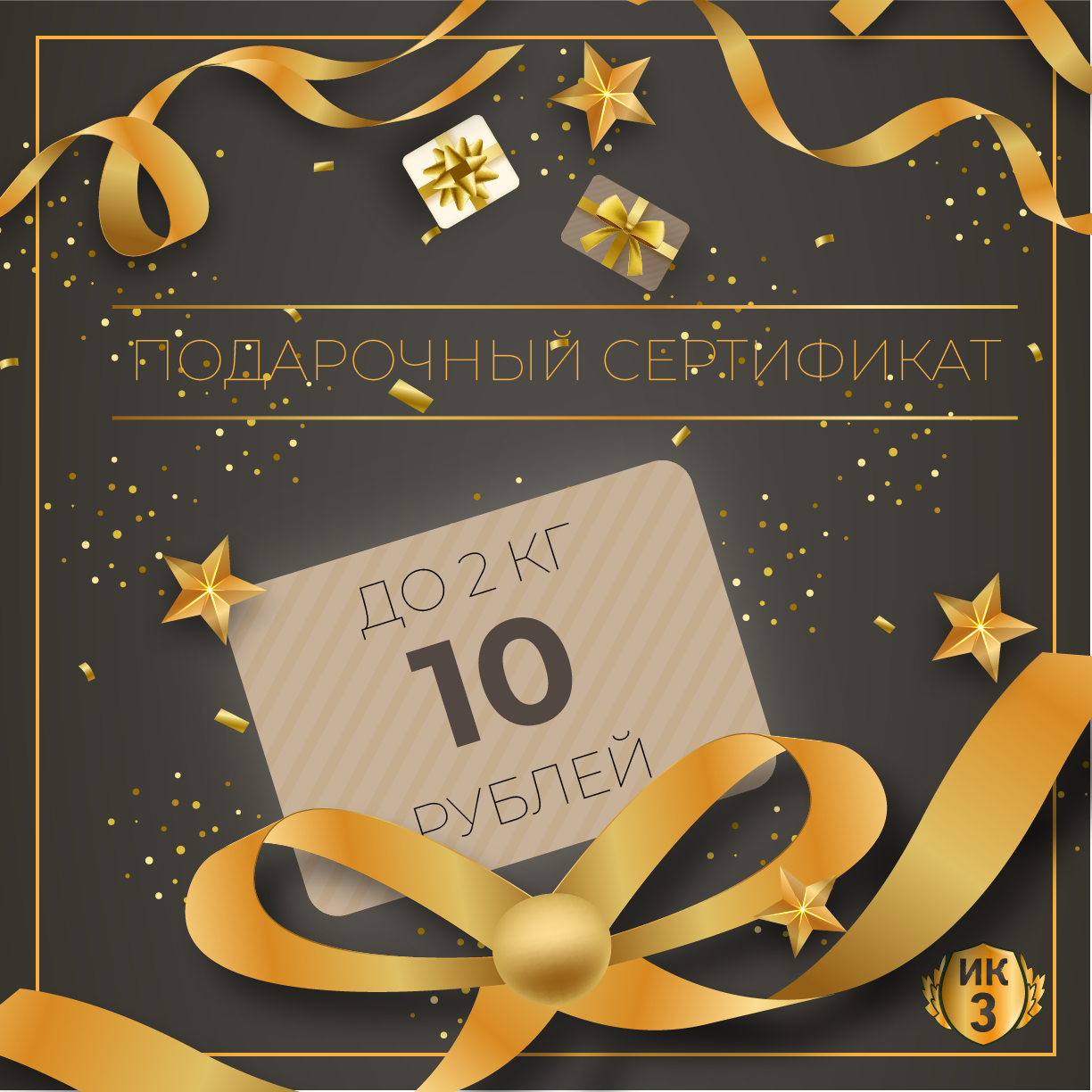 Подарочный сертификат 10 руб. (2 кг.)