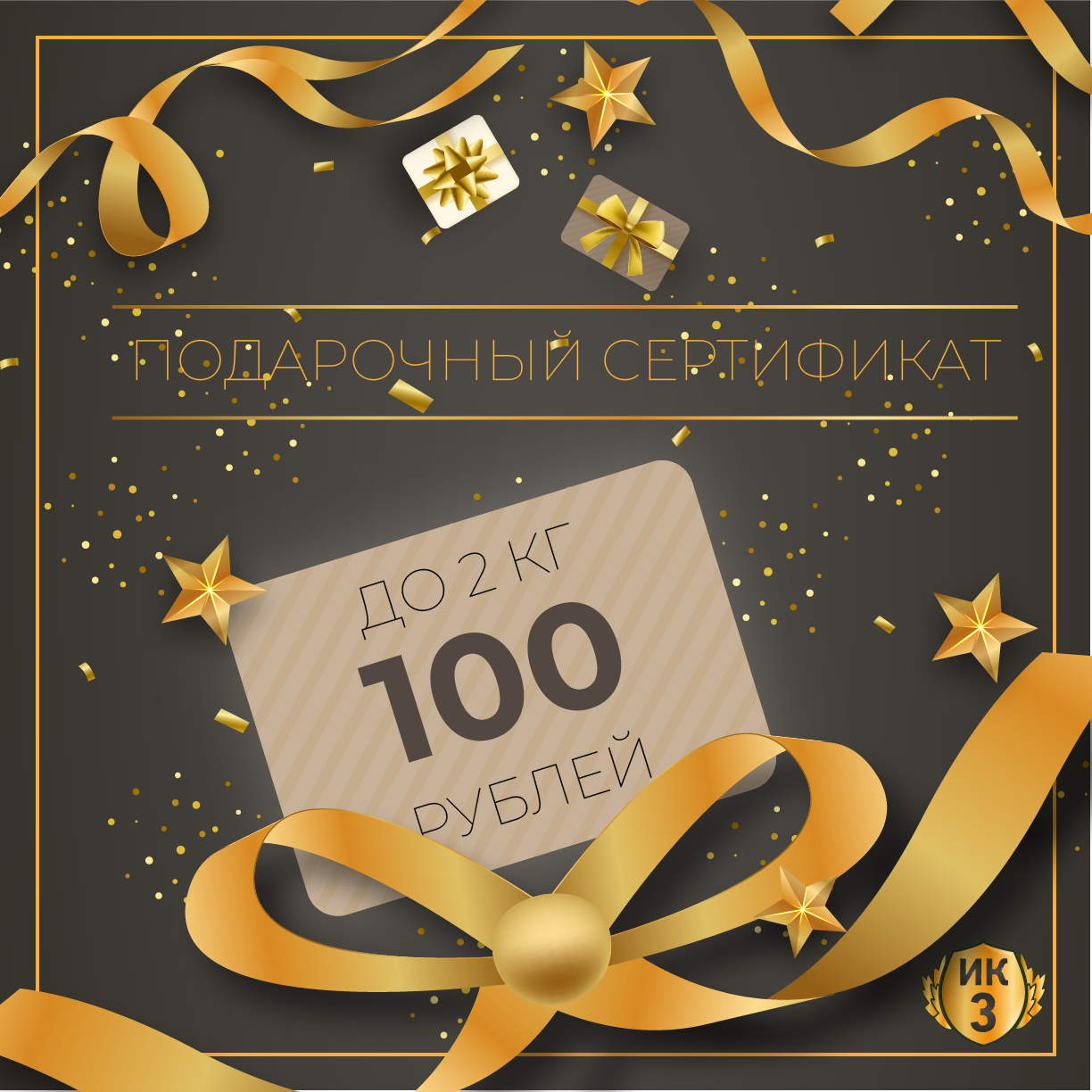 Подарочный сертификат 100 руб. (2 кг.)