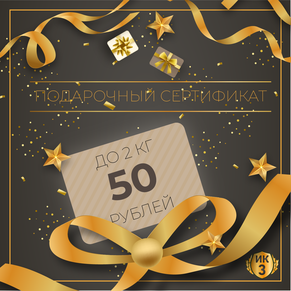 Подарочный сертификат 50 руб. (2 кг.)